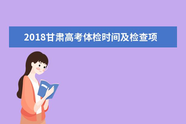 2018甘肅高考體檢時間及檢查項目