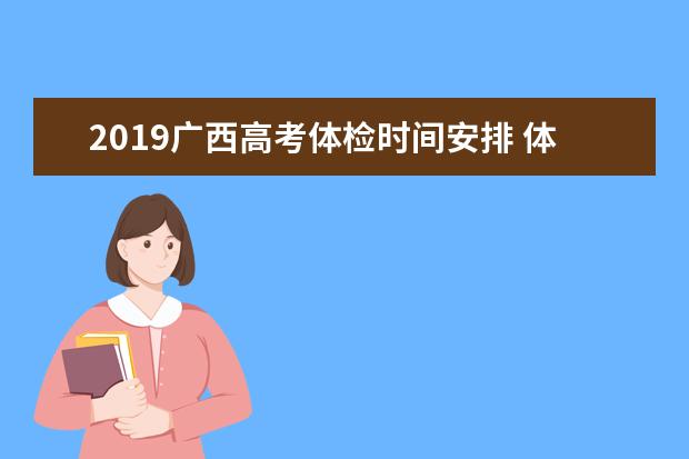 2019廣西高考體檢時間安排 體檢項目有哪些