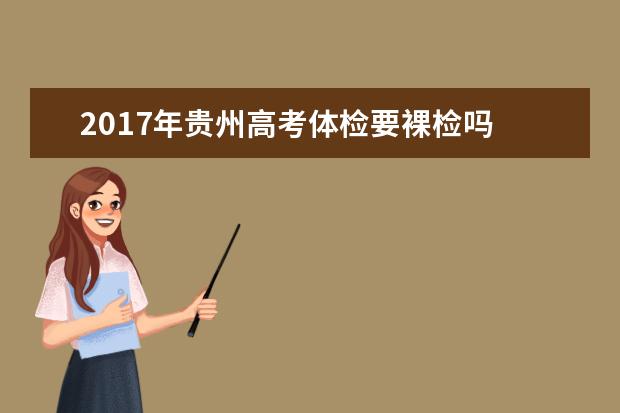 2017年貴州高考體檢要裸檢嗎