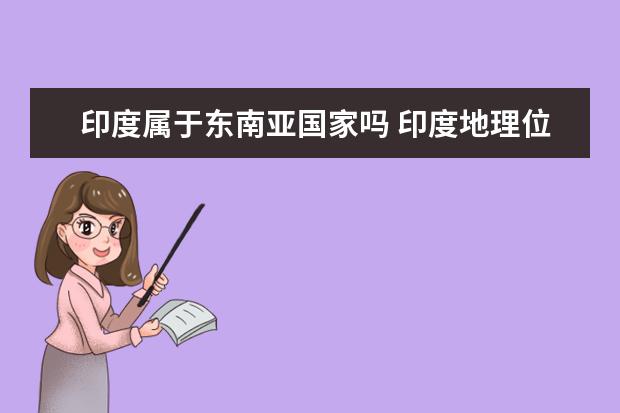印度屬于東南亞國家嗎 印度地理位置