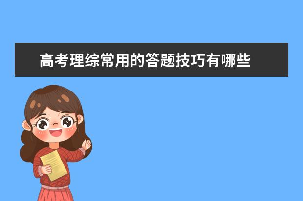 高考理綜常用的答題技巧有哪些