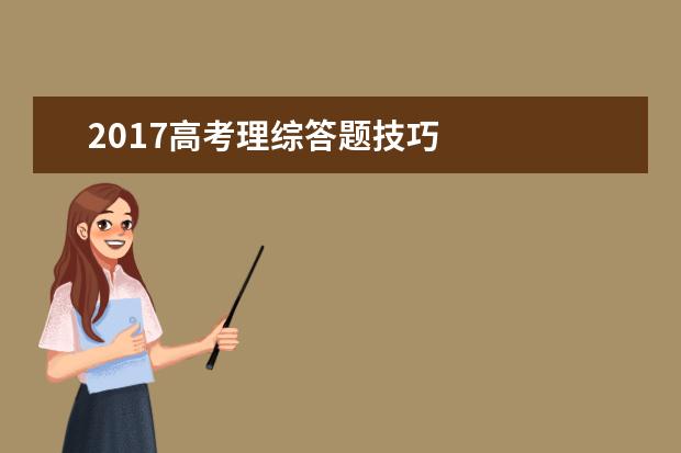 2017高考理綜答題技巧