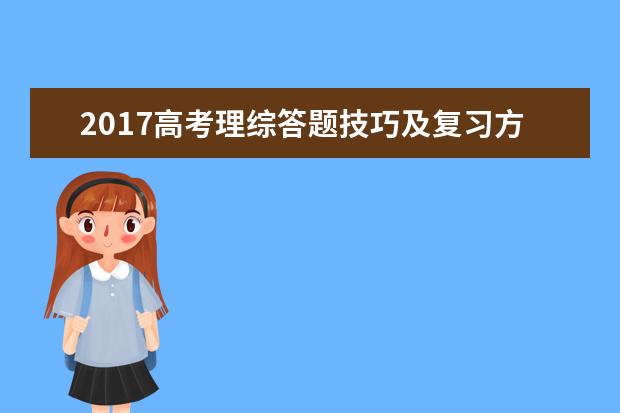2017高考理綜答題技巧及復習方法