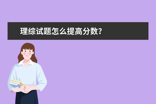 理綜試題怎么提高分數?