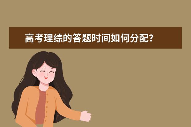 高考理綜的答題時間如何分配?