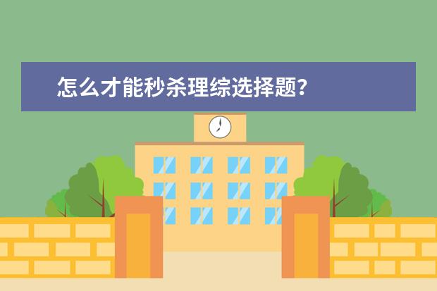 怎么才能秒殺理綜選擇題?