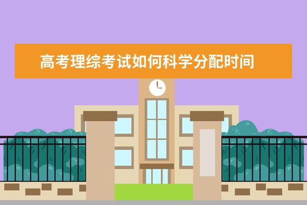 高考理綜考試如何科學分配時間