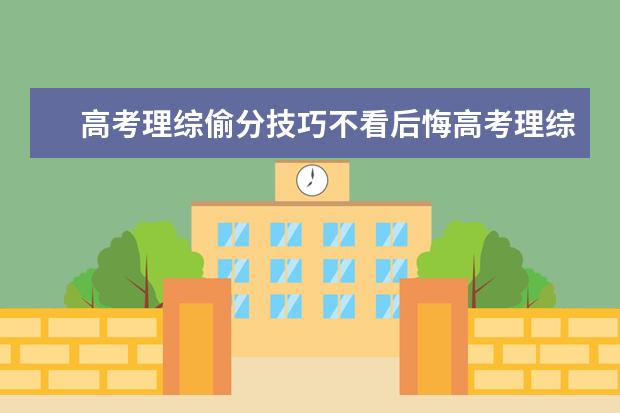 高考理綜偷分技巧不看后悔高考理綜如何提分