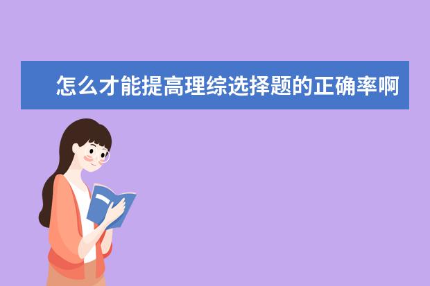 怎么才能提高理綜選擇題的正確率啊