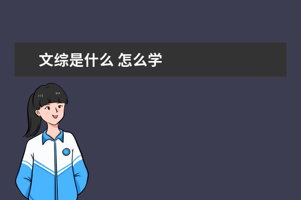 文綜是什么 怎么學(xué)