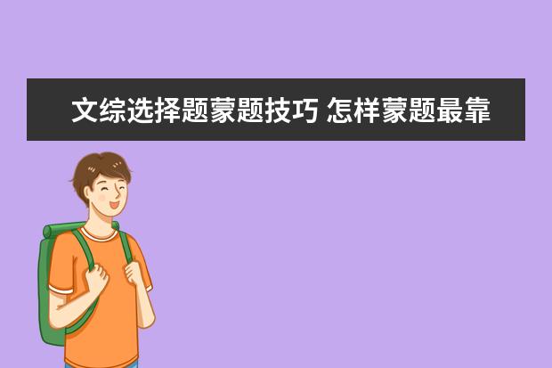 文綜選擇題蒙題技巧 怎樣蒙題最靠譜