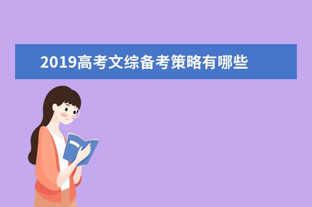 2019高考文綜備考策略有哪些