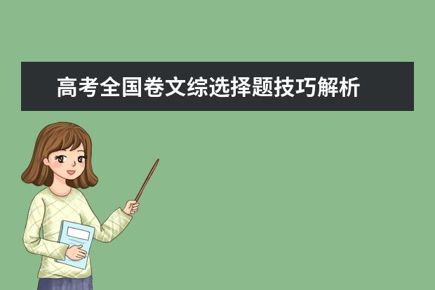 高考全國卷文綜選擇題技巧解析