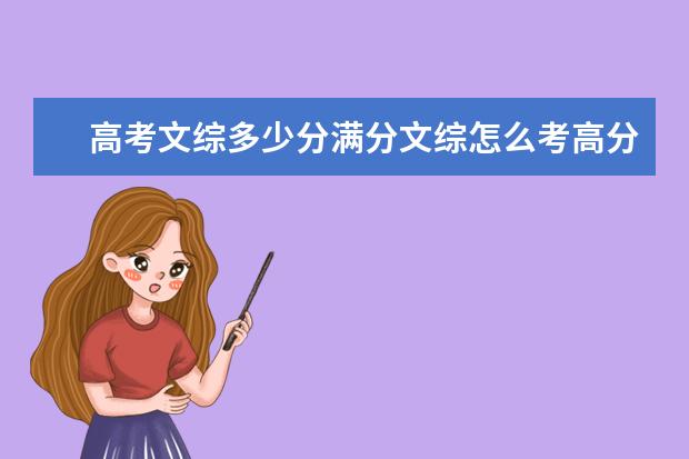 高考文綜多少分滿分文綜怎么考高分