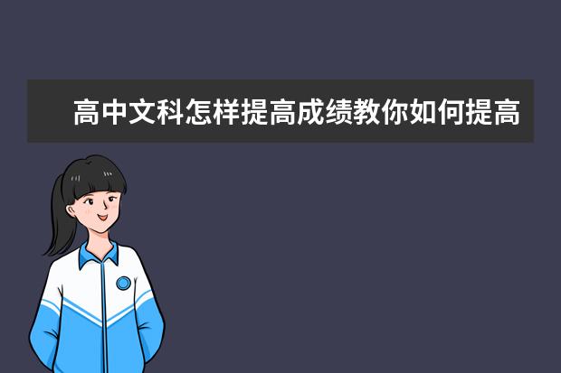 高中文科怎樣提高成績教你如何提高文科成績