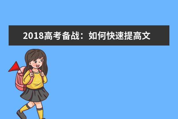 2018高考備戰(zhàn):如何快速提高文綜成績
