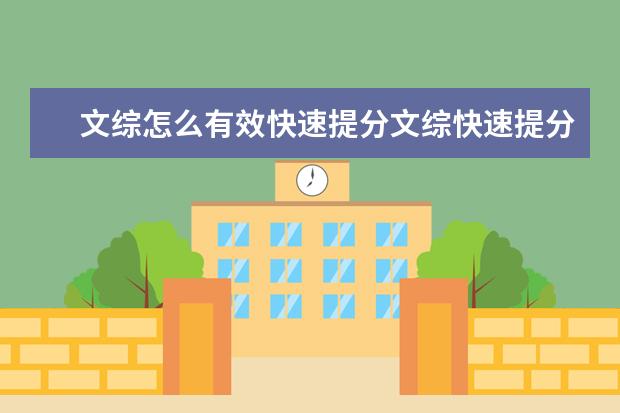 文綜怎么有效快速提分文綜快速提分的竅門