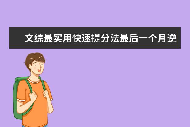文綜最實用快速提分法最后一個月逆襲必備