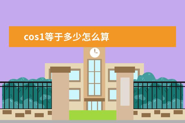 cos1等于多少怎么算