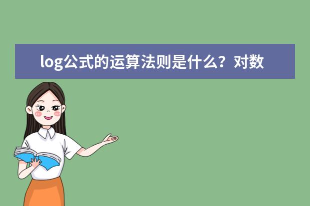 log公式的運算法則是什么?對數公式運算法則