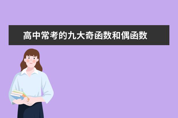 高中常考的九大奇函數和偶函數