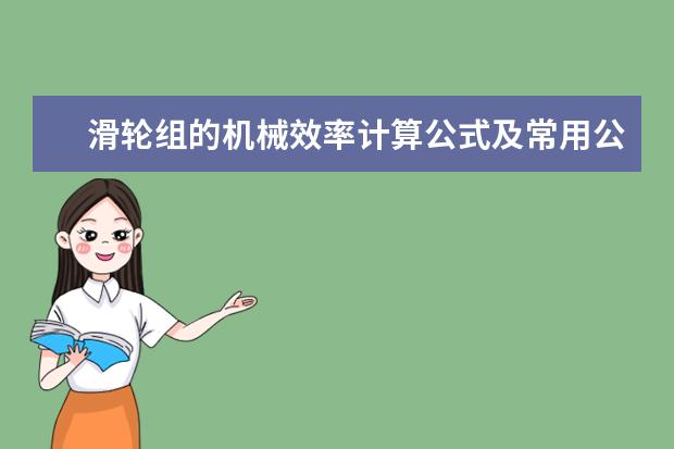 滑輪組的機械效率計算公式及常用公式有哪些