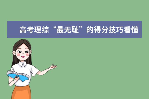 高考理綜“最無恥”的得分技巧看懂了起碼能拿到220分!