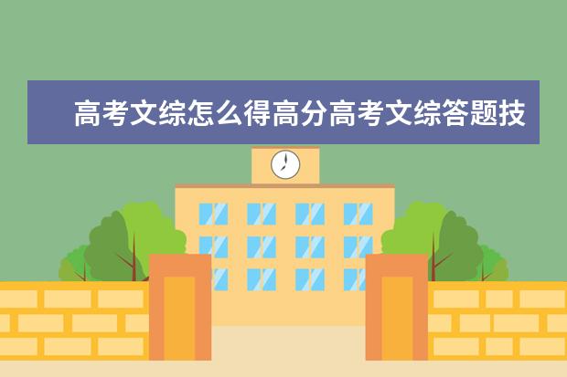 高考文綜怎么得高分高考文綜答題技巧
