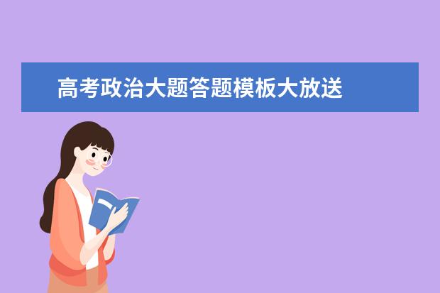 高考政治大題答題模板大放送