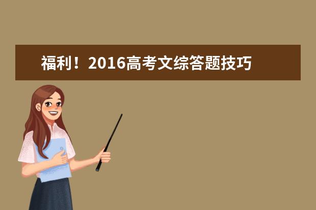 福利!2016高考文綜答題技巧