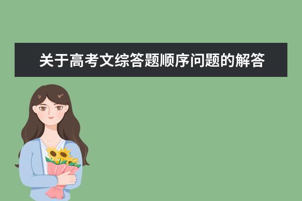 關(guān)于高考文綜答題順序問題的解答