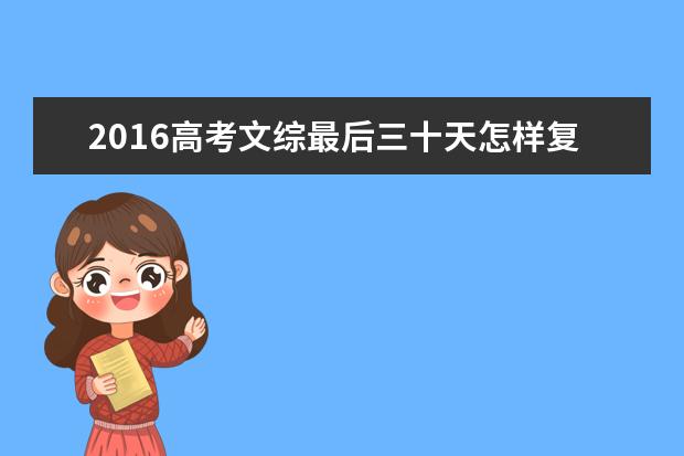 2016高考文綜最后三十天怎樣復(fù)習(xí)?