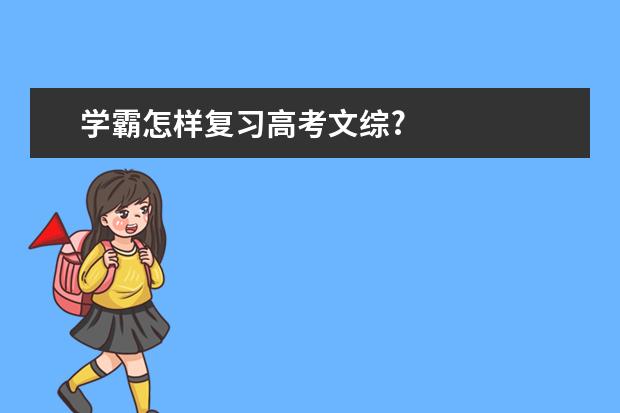 學(xué)霸怎樣復(fù)習(xí)高考文綜?