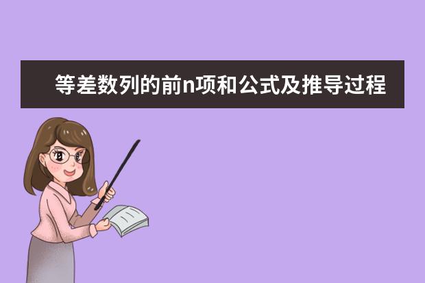 等差數列的前n項和公式及推導過程