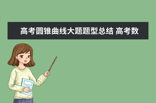 高考圓錐曲線大題題型總結 高考數學常考題型與熱點問題