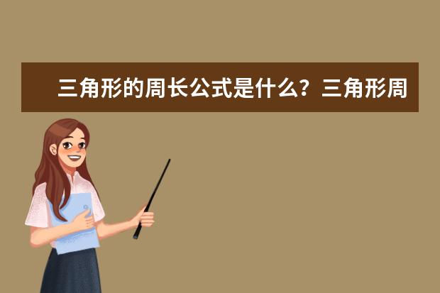 三角形的周長公式是什么?三角形周長怎么計算