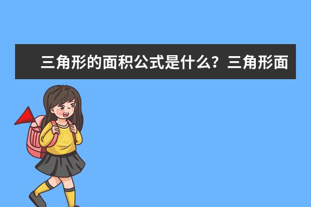 三角形的面積公式是什么?三角形面積公式匯總