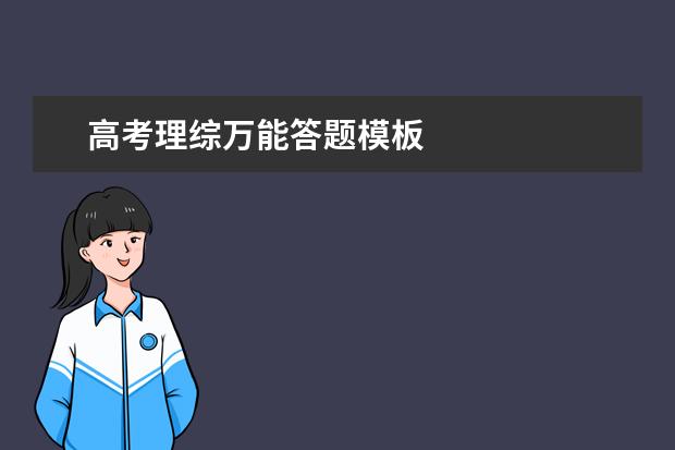 高考理綜萬能答題模板