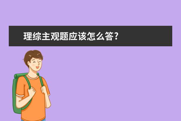 理綜主觀題應該怎么答?