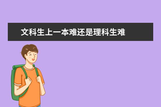文科生上一本難還是理科生難