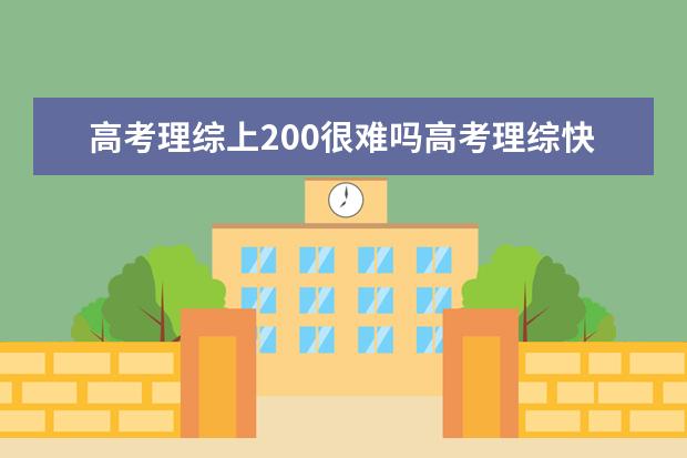 高考理綜上200很難嗎高考理綜快速提分方法