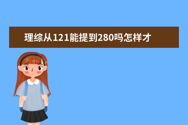 理綜從121能提到280嗎怎樣才能提高理綜成績