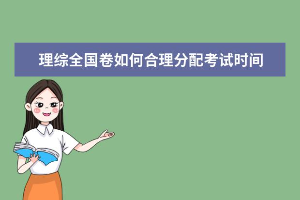 理綜全國卷如何合理分配考試時間