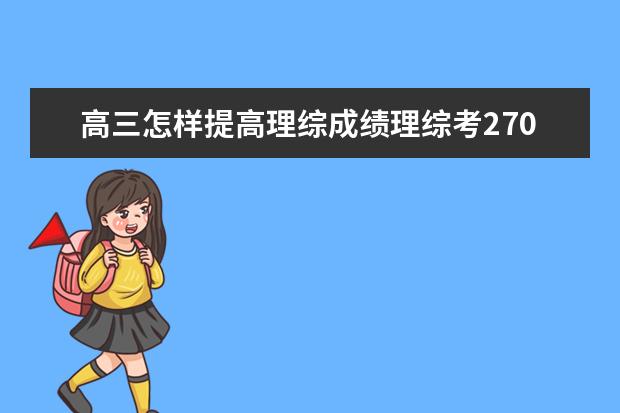 高三怎樣提高理綜成績理綜考270分的學習方法