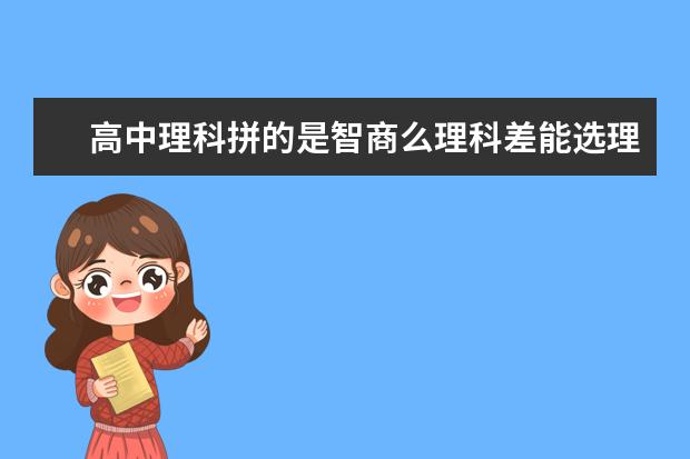 高中理科拼的是智商么理科差能選理科嗎