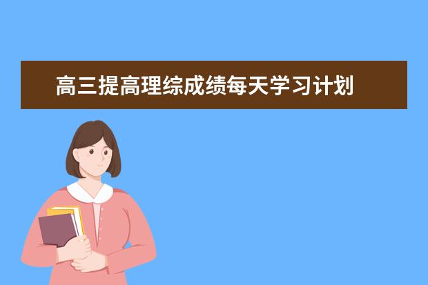 高三提高理綜成績每天學習計劃