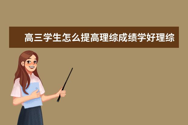 高三學生怎么提高理綜成績學好理綜的技巧
