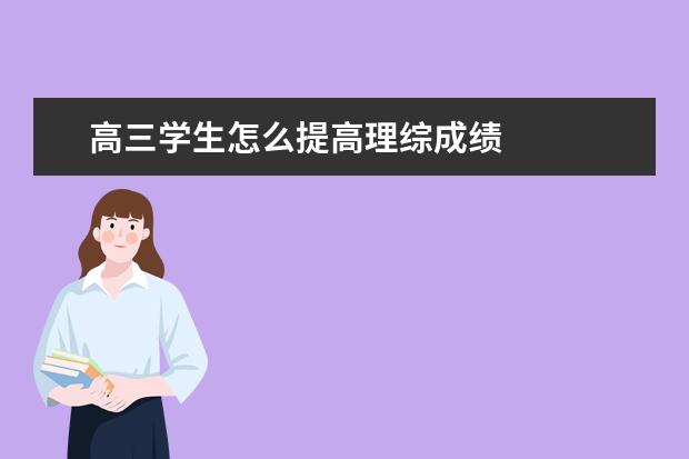 高三學生怎么提高理綜成績