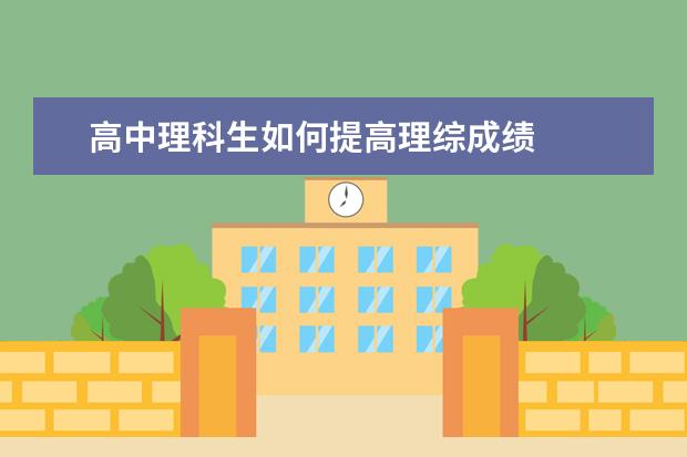 高中理科生如何提高理綜成績