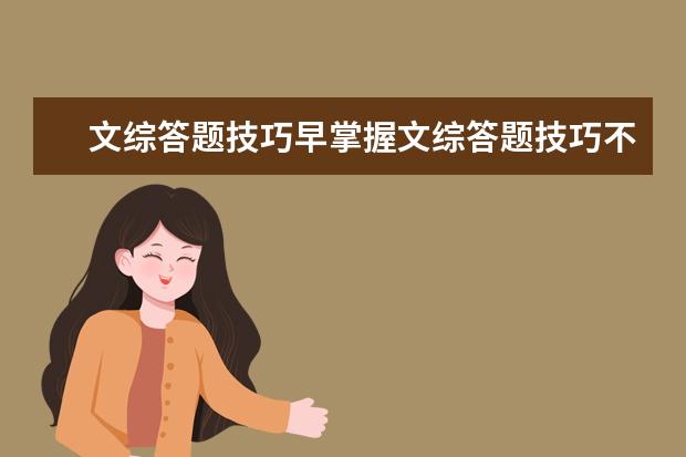 文綜答題技巧早掌握文綜答題技巧不要死記硬背